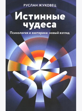 Истинные чудеса. Психология и эзотерика. Новый взгляд. 2-е изд (обл.)