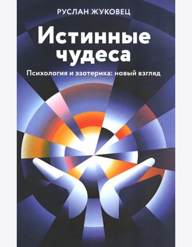 Истинные чудеса. Психология и эзотерика. Новый взгляд. 2-е изд (обл.)