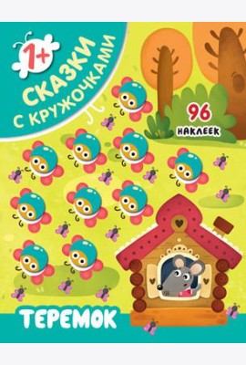 Теремок