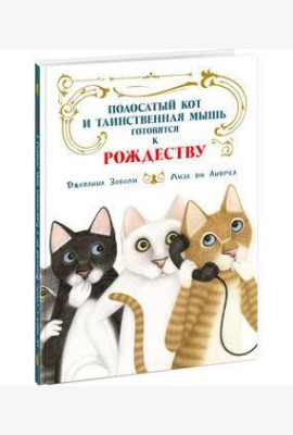 Полосатый кот и Таинственная мышь готовятся к Рождеству