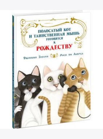 Полосатый кот и Таинственная мышь готовятся к Рождеству