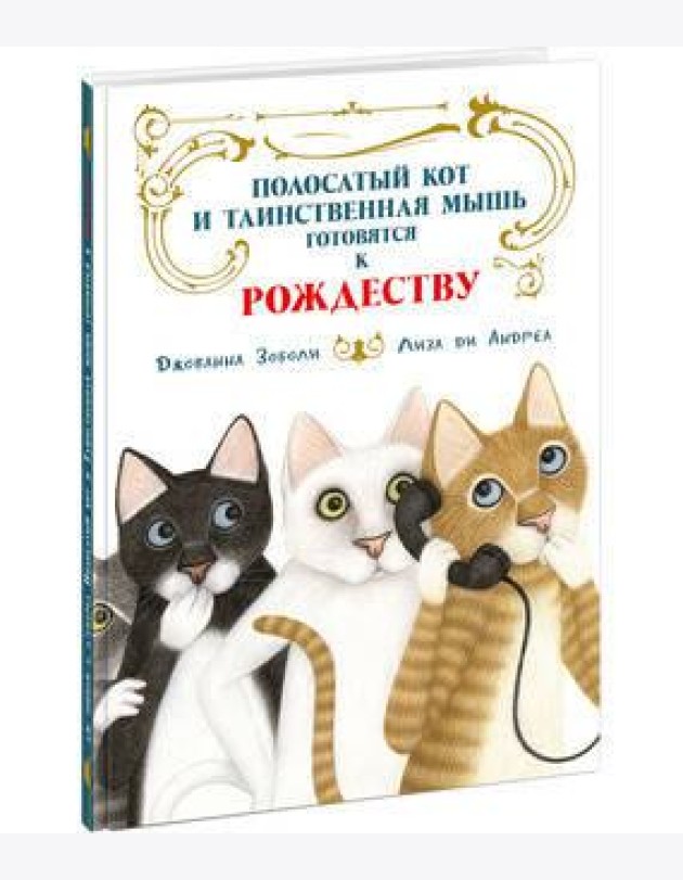 Полосатый кот и Таинственная мышь готовятся к Рождеству