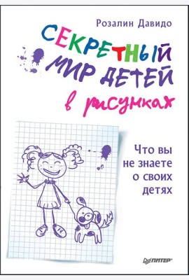 Секретный мир детей в рисунках. Что вы не знаете о своих детях