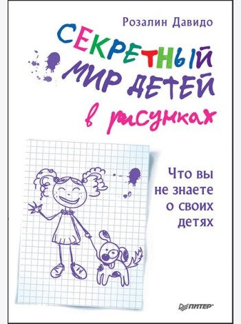Секретный мир детей в рисунках. Что вы не знаете о своих детях