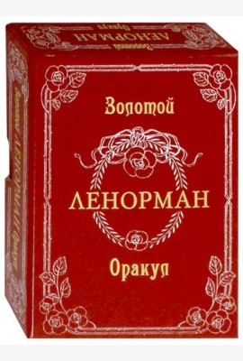 Золотой Оракул Ленорман. Russo (на русском языке)