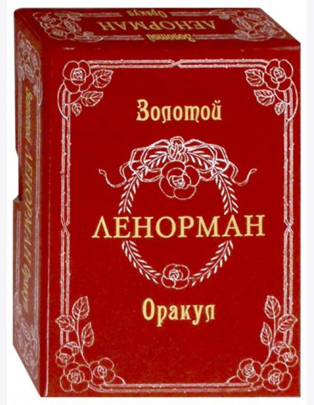 Золотой Оракул Ленорман. Russo (на русском языке)