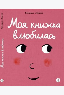 Моя книжка влюбилась