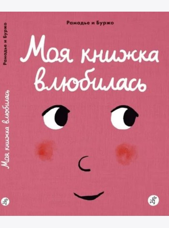 Моя книжка влюбилась