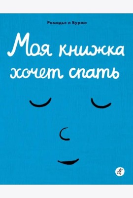 Моя книжка хочет спать