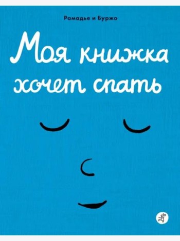 Моя книжка хочет спать
