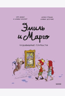 Эмиль и Марго. Чудовищные глупости