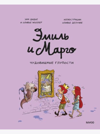 Эмиль и Марго. Чудовищные глупости