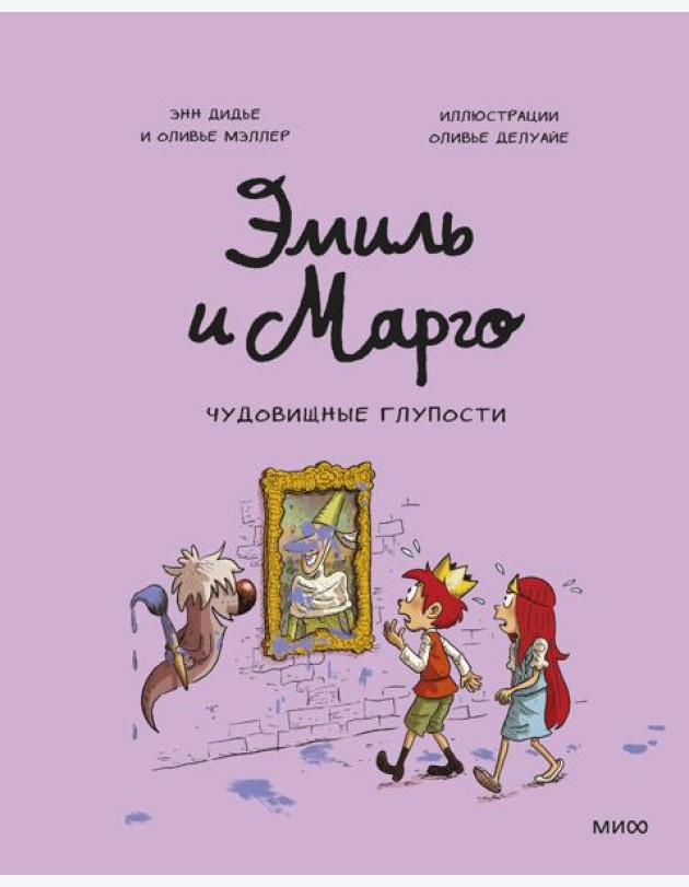 Эмиль и Марго. Чудовищные глупости