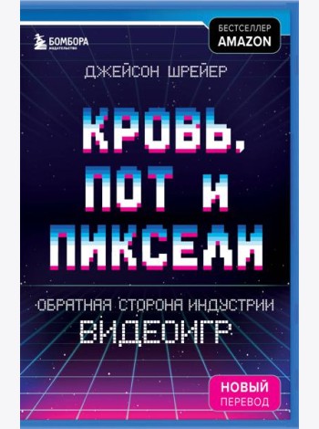 Кровь, пот и пиксели. Обратная сторона индустрии видеоигр