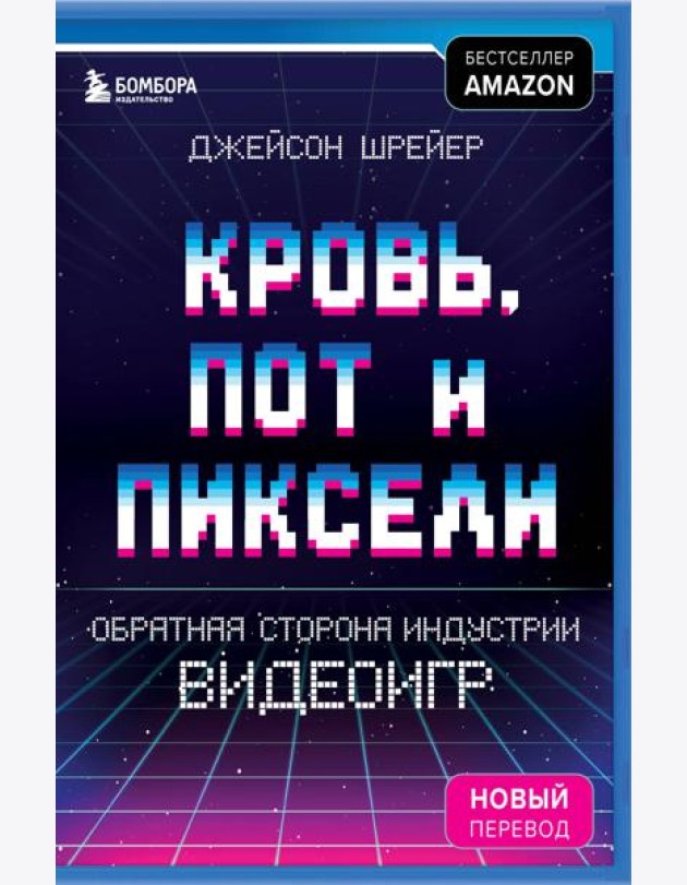 Кровь, пот и пиксели. Обратная сторона индустрии видеоигр