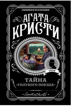 Тайна «Голубого поезда»