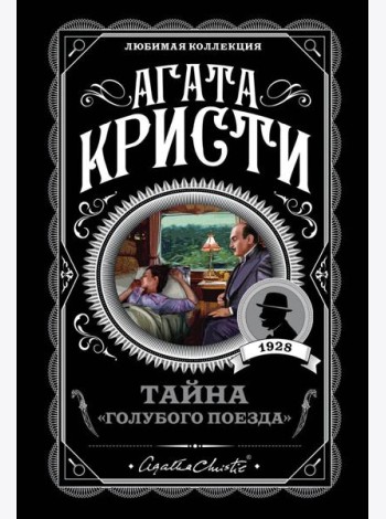Тайна «Голубого поезда»