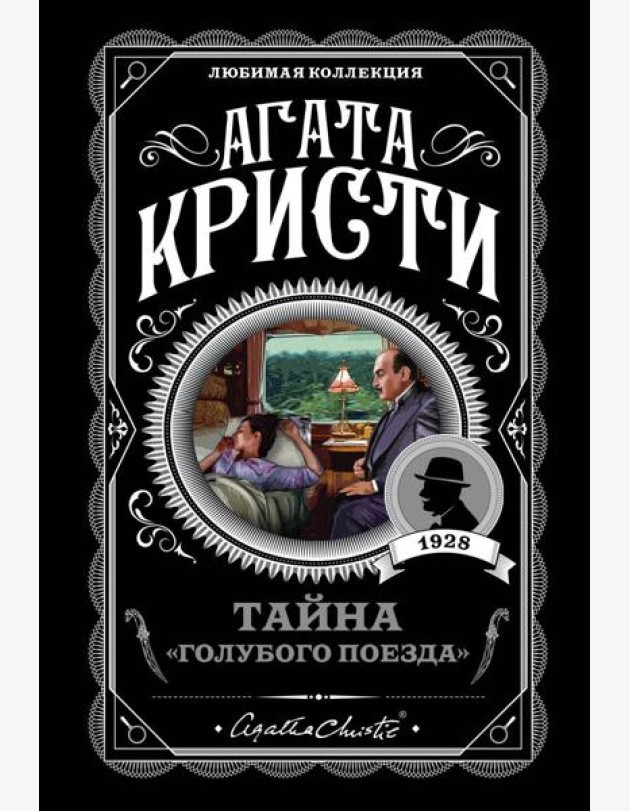 Тайна «Голубого поезда»