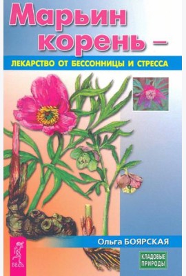 Марьин корень - лекарство от бессонницы и стресса