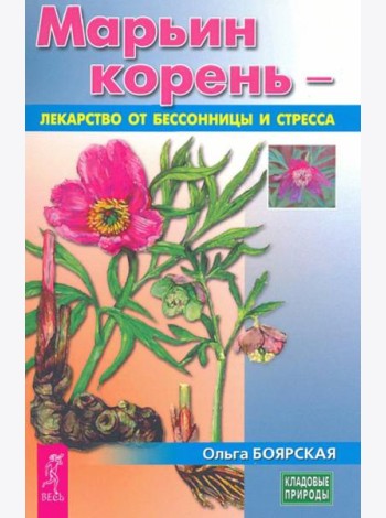 Марьин корень - лекарство от бессонницы и стресса