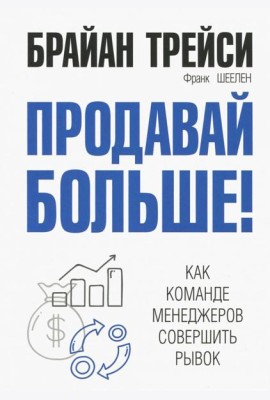 Продавай больше! Как команде менеджеров совершить рывок