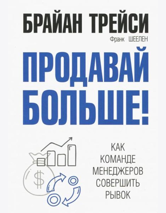 Продавай больше! Как команде менеджеров совершить рывок