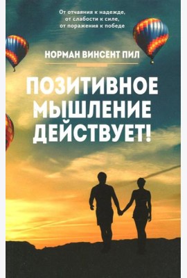 Позитивное мышление действует!