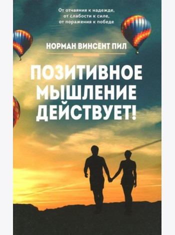 Позитивное мышление действует!
