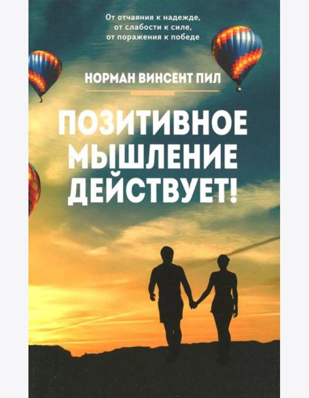 Позитивное мышление действует!
