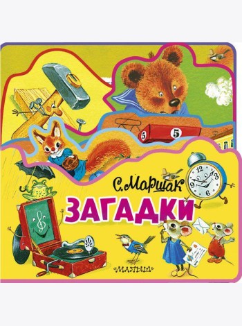 Загадки