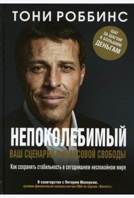 Непоколебимый. Ваш сценарий финансовой свободы