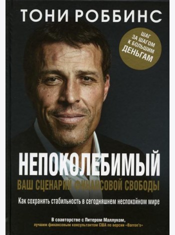Непоколебимый. Ваш сценарий финансовой свободы
