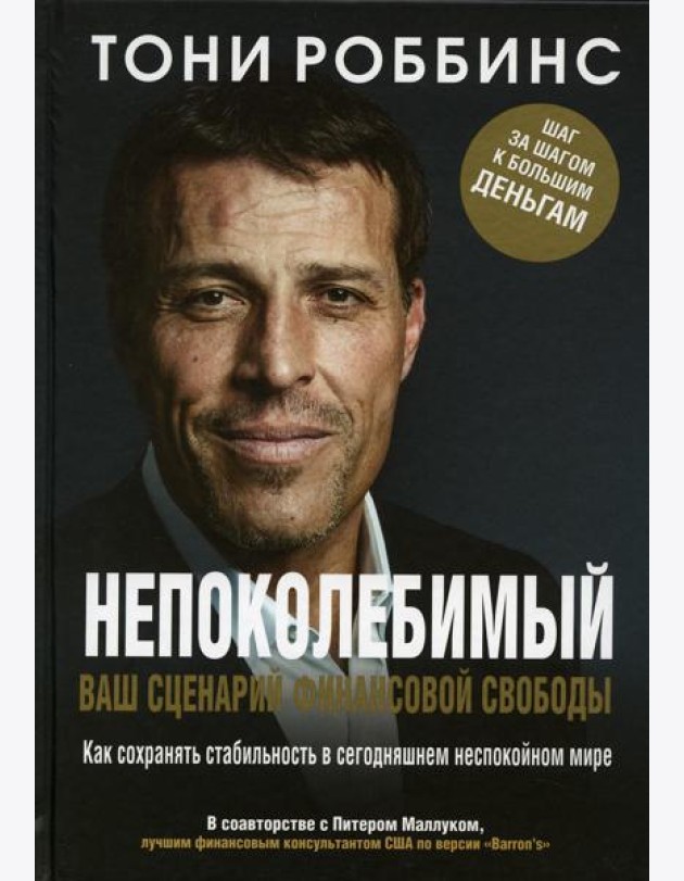 Непоколебимый. Ваш сценарий финансовой свободы