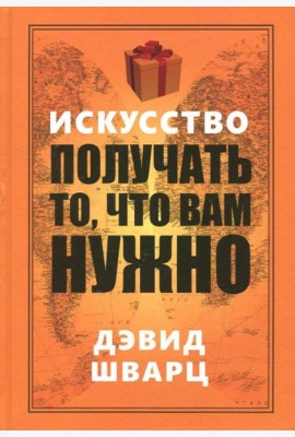 Искусство получать то, что вам нужно