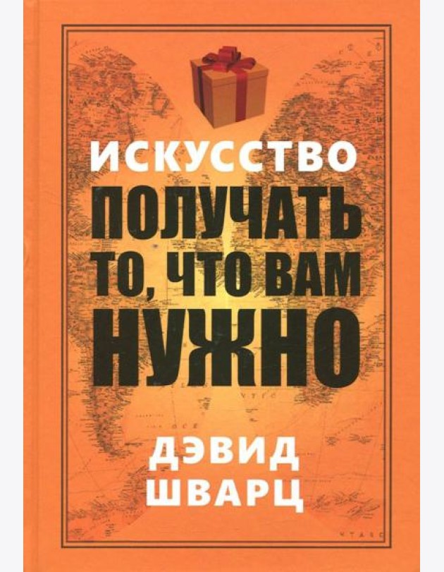 Искусство получать то, что вам нужно