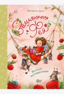 Земляничная фея. Весёлое путешествие