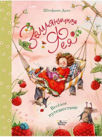 Земляничная фея. Весёлое путешествие