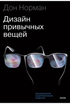 Дизайн привычных вещей. 2-е изд., обн. и доп