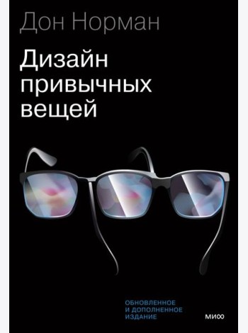 Дизайн привычных вещей. 2-е изд., обн. и доп