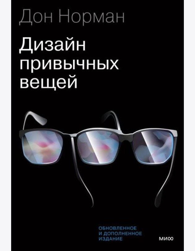 Дизайн привычных вещей. 2-е изд., обн. и доп