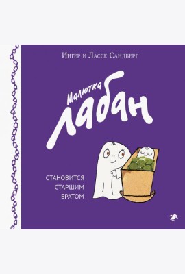 Малютка Лабан становится старшим братом