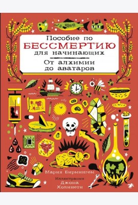 Пособие по бессмертию для начинающих