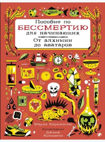 Пособие по бессмертию для начинающих