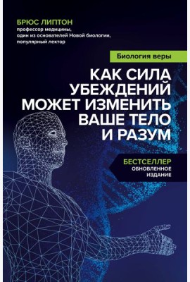 Биология веры. Как сила убеждений может изменить ваше тело и разум