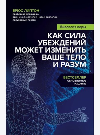Биология веры. Как сила убеждений может изменить ваше тело и разум