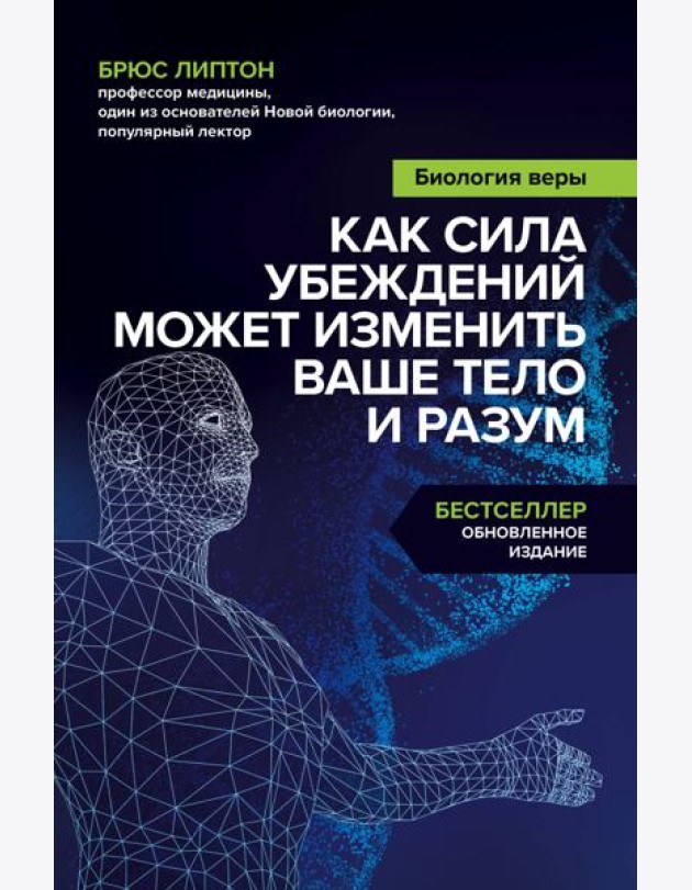 Биология веры. Как сила убеждений может изменить ваше тело и разум