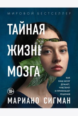 Тайная жизнь мозга. Как наш мозг думает, чувствует и принимает решения