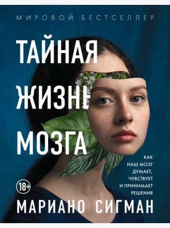 Тайная жизнь мозга. Как наш мозг думает, чувствует и принимает решения