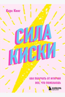 Сила киски: как получать от мужчин все, что пожелаешь