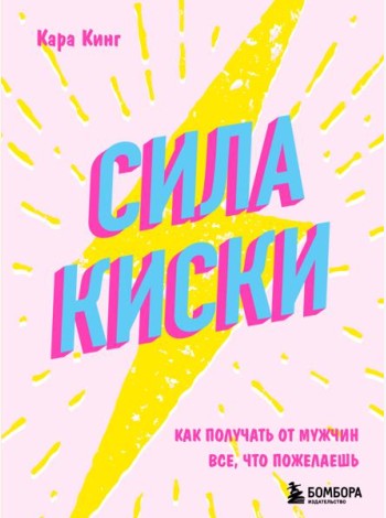 Сила киски: как получать от мужчин все, что пожелаешь
